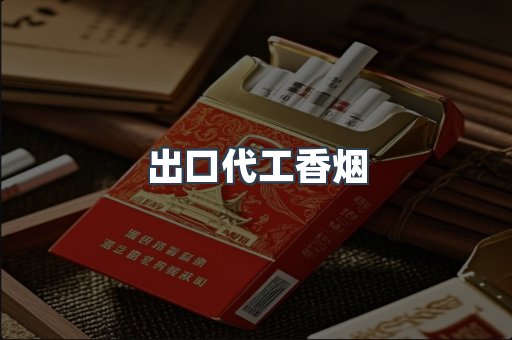 出口代工香烟
